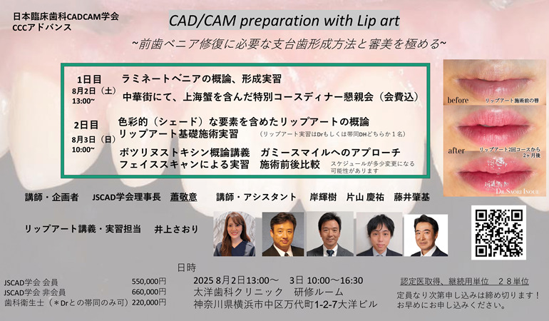 CCCアドバンス（CAD/CAM preparation with Lip art ～前歯ベニア修復に必要な支台歯形成方法と審美を極める～）開催のお知らせ