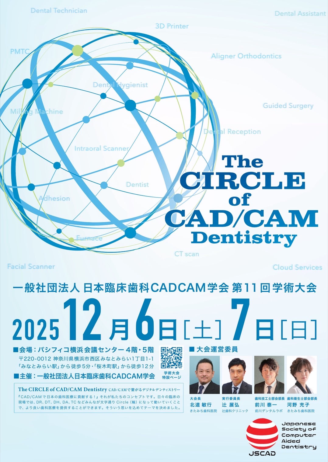 一般社団法人日本臨床歯科CADCAM学会 第11回学術大会
