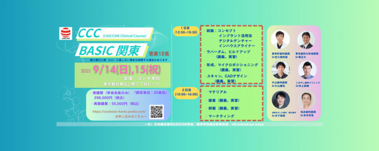 CCC BASIC関東開催のお知らせ