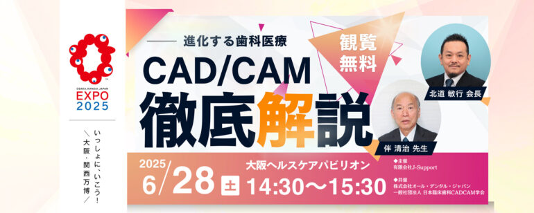 大阪万博「進化する歯科医療CAD/CAM徹底解説」