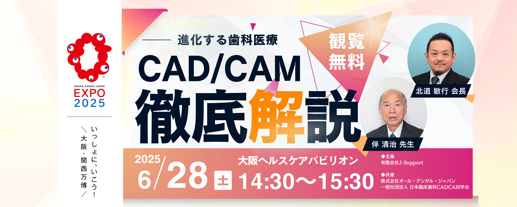 大阪万博「進化する歯科医療CAD/CAM徹底解説」