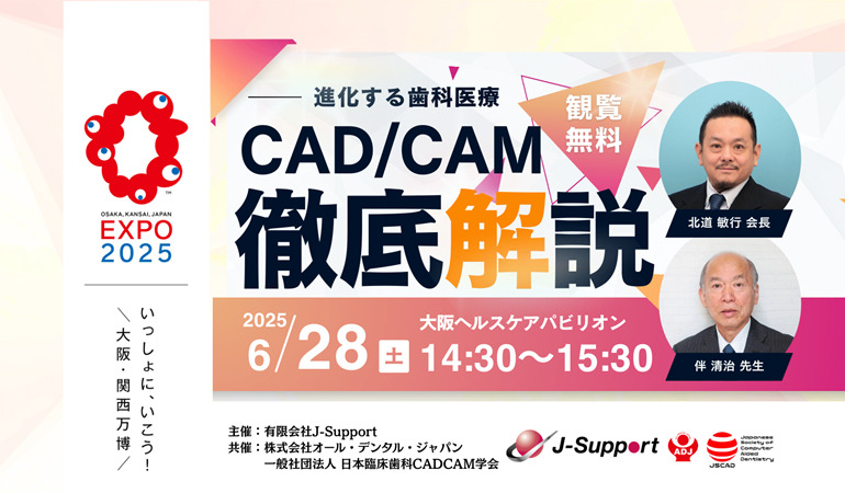 大阪万博「進化する歯科医療CAD/CAM徹底解説」