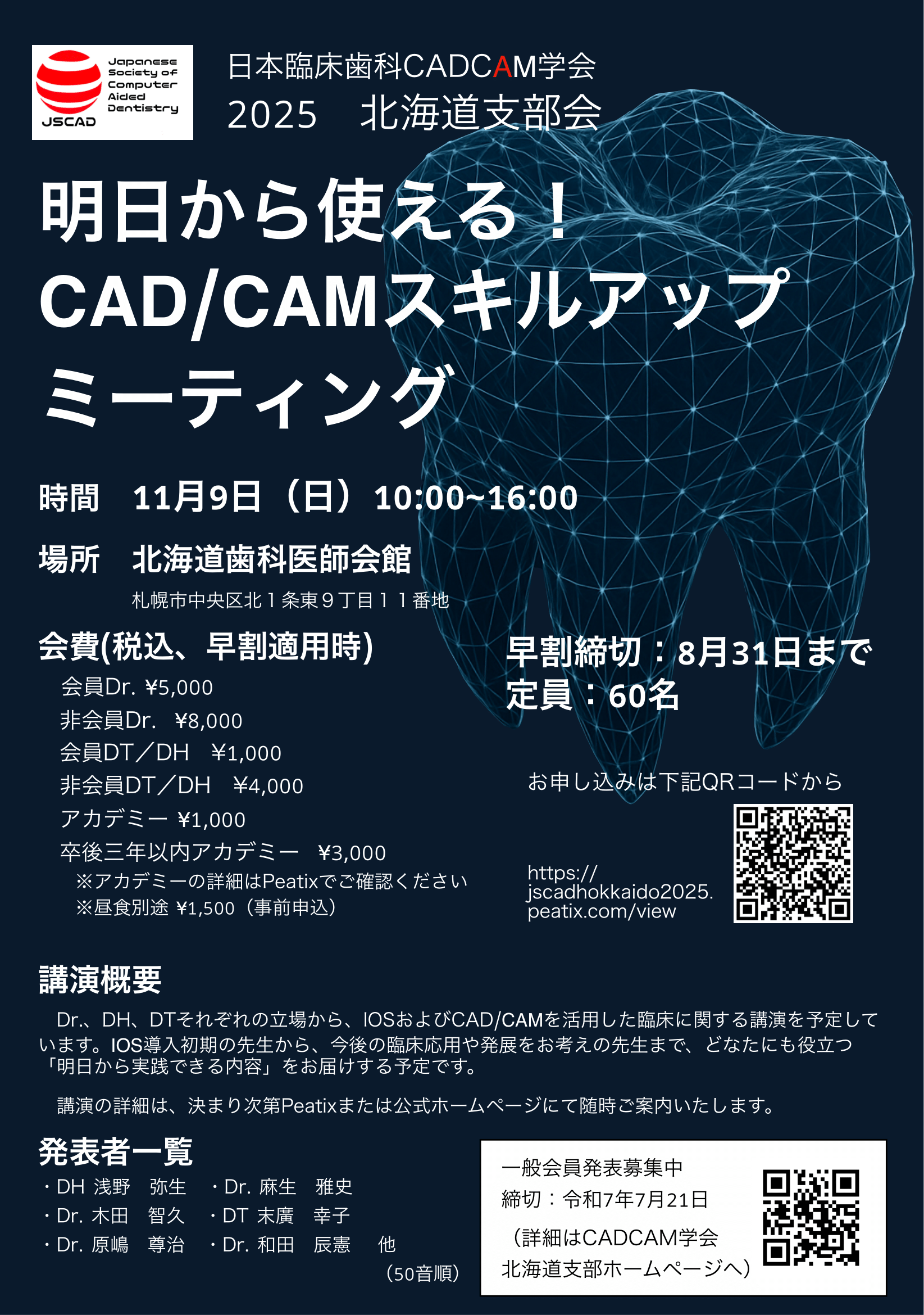 日本臨床歯科CADCAM学会 2025 北海道支部会