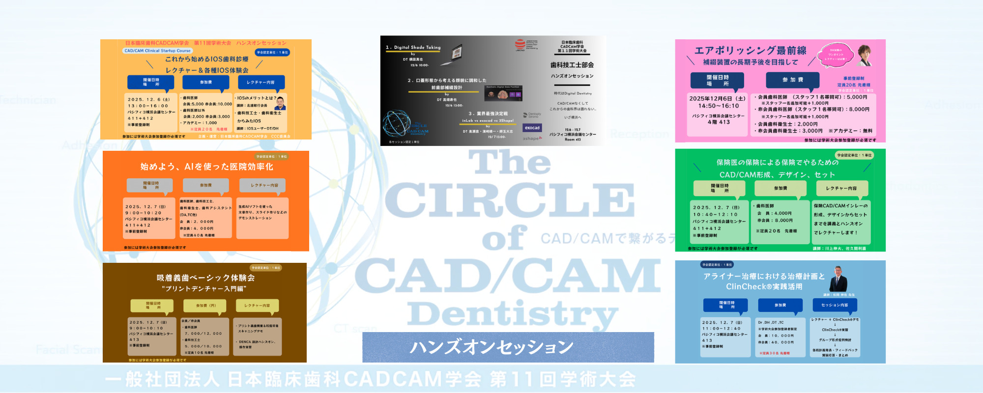 ⽇本臨床⻭科 CADCAM 学会 第11回学術⼤会・ハンズオンセッション