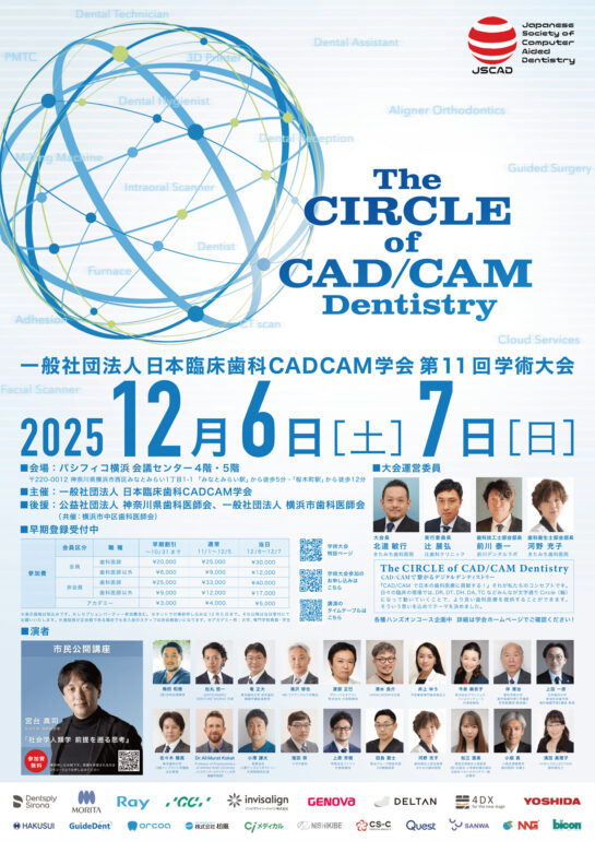 一般社団法人日本臨床歯科CADCAM学会 第11回学術大会