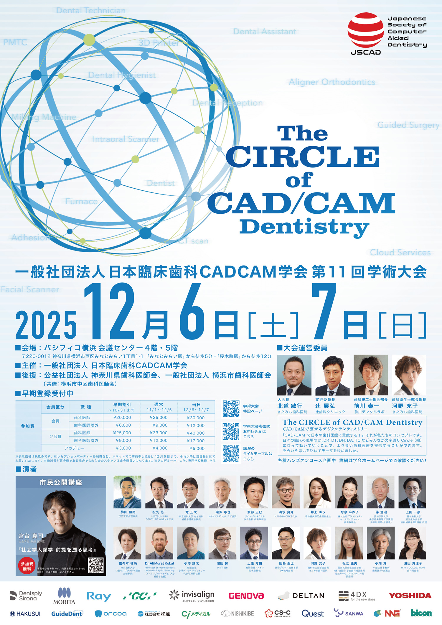 一般社団法人日本臨床歯科CADCAM学会 第11回学術大会