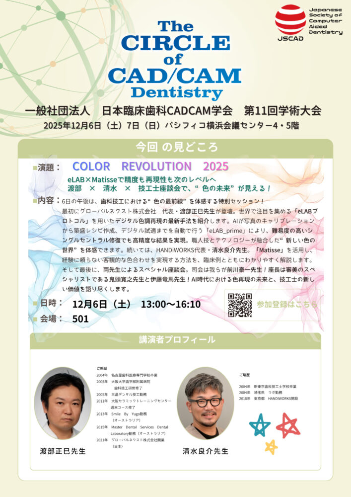 COLOR REVOLUTION 2025
渡部 正巳 先生／清水 良介 先生