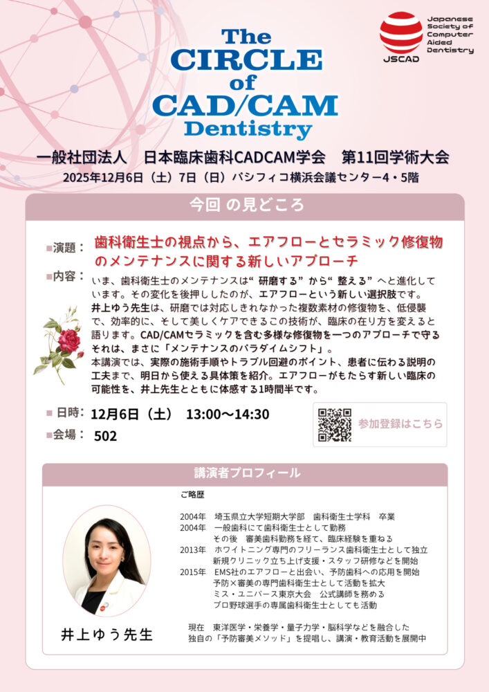 歯科衛生士の視点からエアフローとセラミック修復物のメンテナンスに関する新しいアプローチ
井上ゆう先生