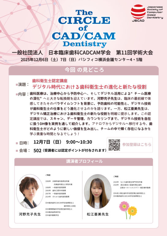 歯科衛生士認定講座 河野 充子 先生／松江 亜美 先生