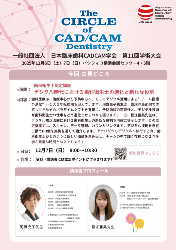 歯科衛生士認定講座
河野 充子 先生／松江 亜美 先生