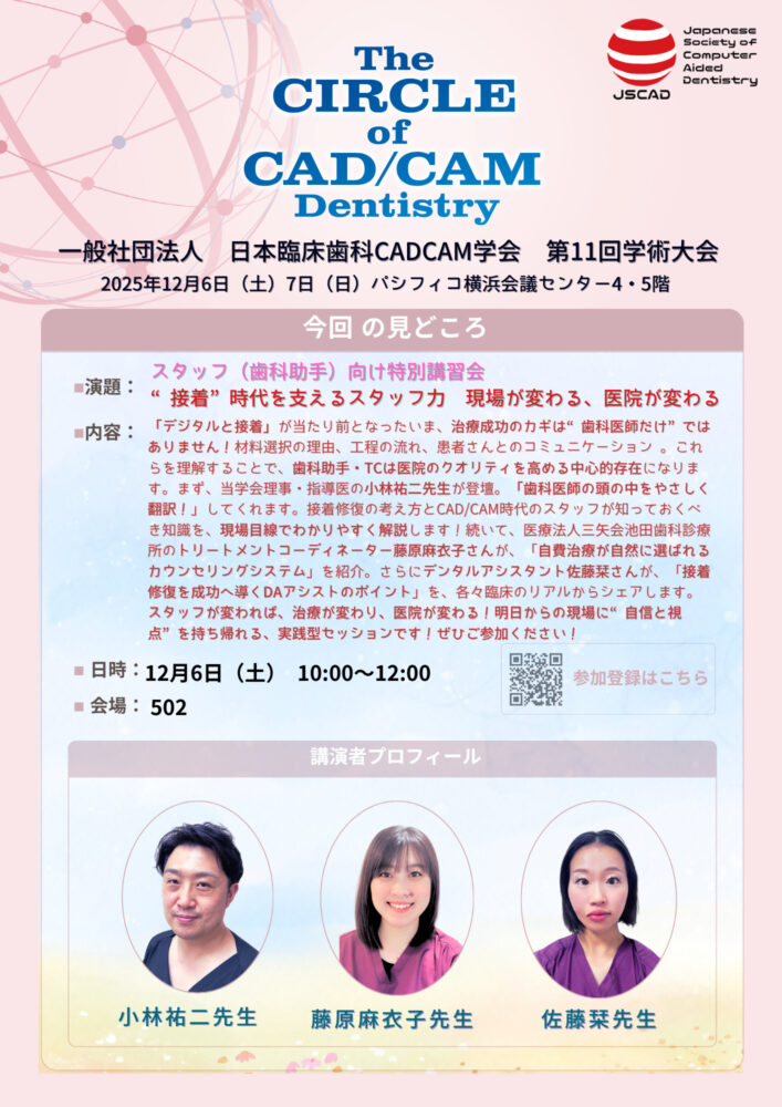 スタッフセミナー
歯科助手講習会“接着” 時代を支えるスタッフ力。
現場が変わる医院が変わる
小林 祐二 先生／藤原 麻衣子 先生／佐藤 栞 先生