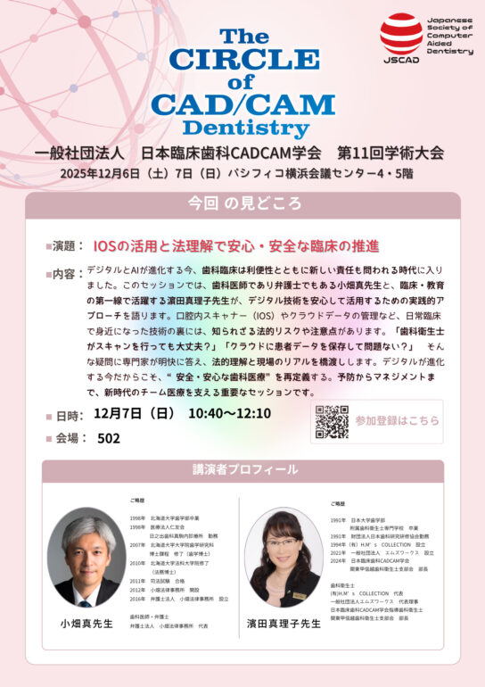 IOSの活用と法理解で安心・安全な臨床の推進 小畑 真 先生／濵田 真理子 先生