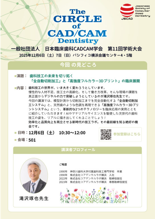 歯科技工の未来を切り拓く「全自動切削加工」と「高強度フルカラー 3Dプリント」の臨床展開 滝沢琢也先生