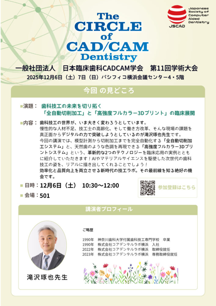 歯科技工の未来を切り拓く「全自動切削加工」と「高強度フルカラー 3Dプリント」の臨床展開
滝沢琢也先生