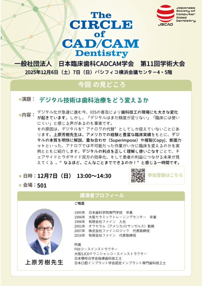 デジタル技術は歯科治療をどう変えるか
上原芳樹先生