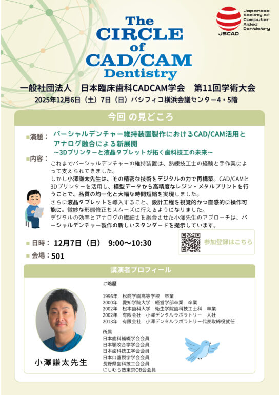 パーシャルデンチャー 維持装置製作におけるCAD/CAM 活用とアナログ融合による新展開 小澤謙太先生