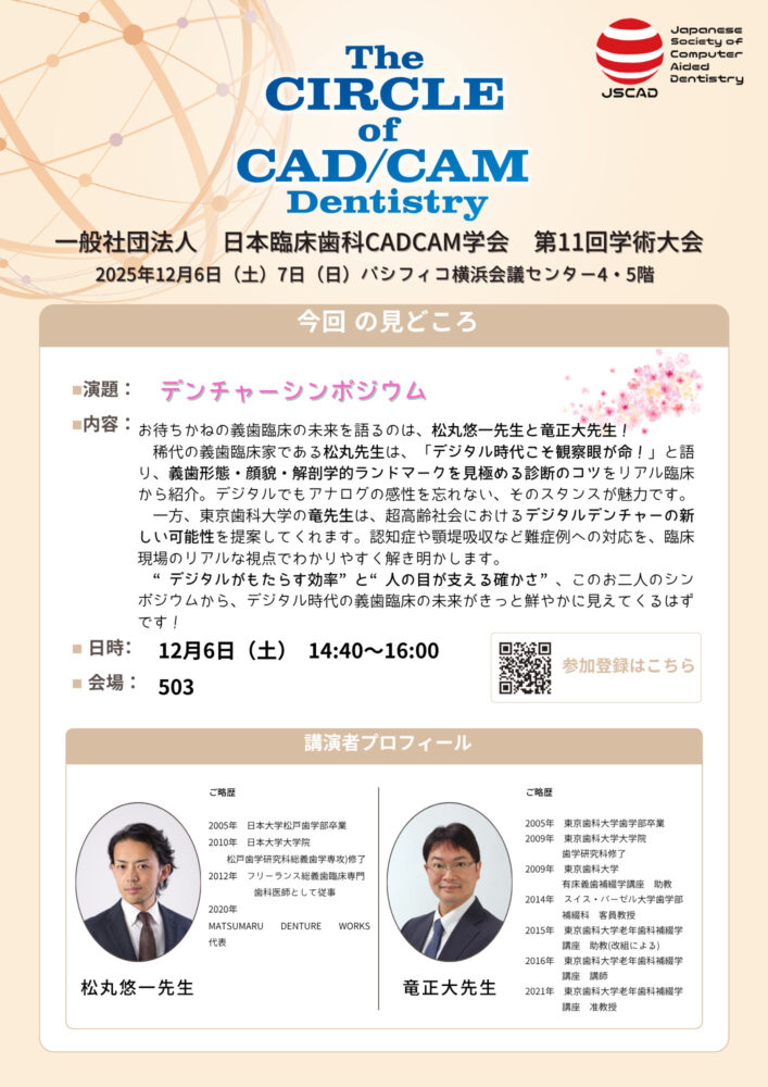 デンチャーシンポジウム
義歯臨床を深くするデジタル技術の応用
松丸悠一先生／竜正大先生