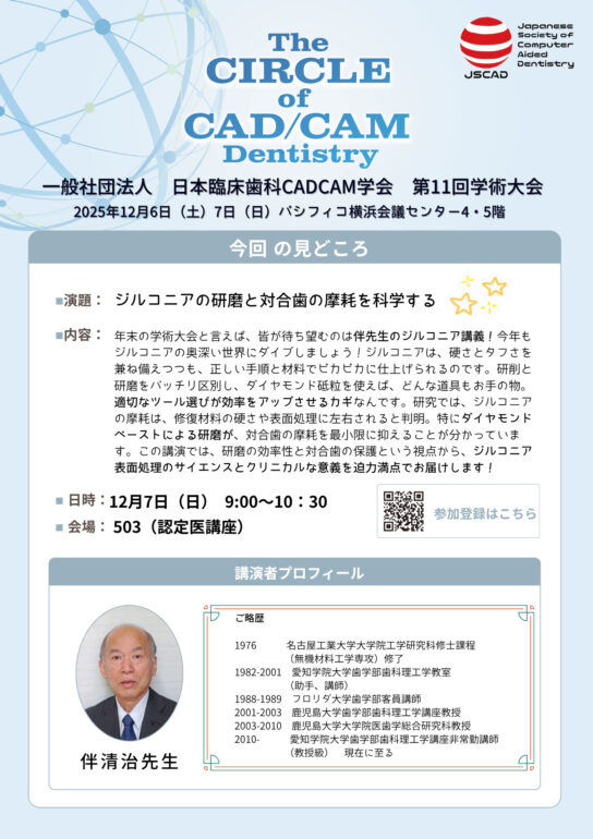 ジルコニアの研磨と対合歯の摩耗を科学する 伴 清治 先生