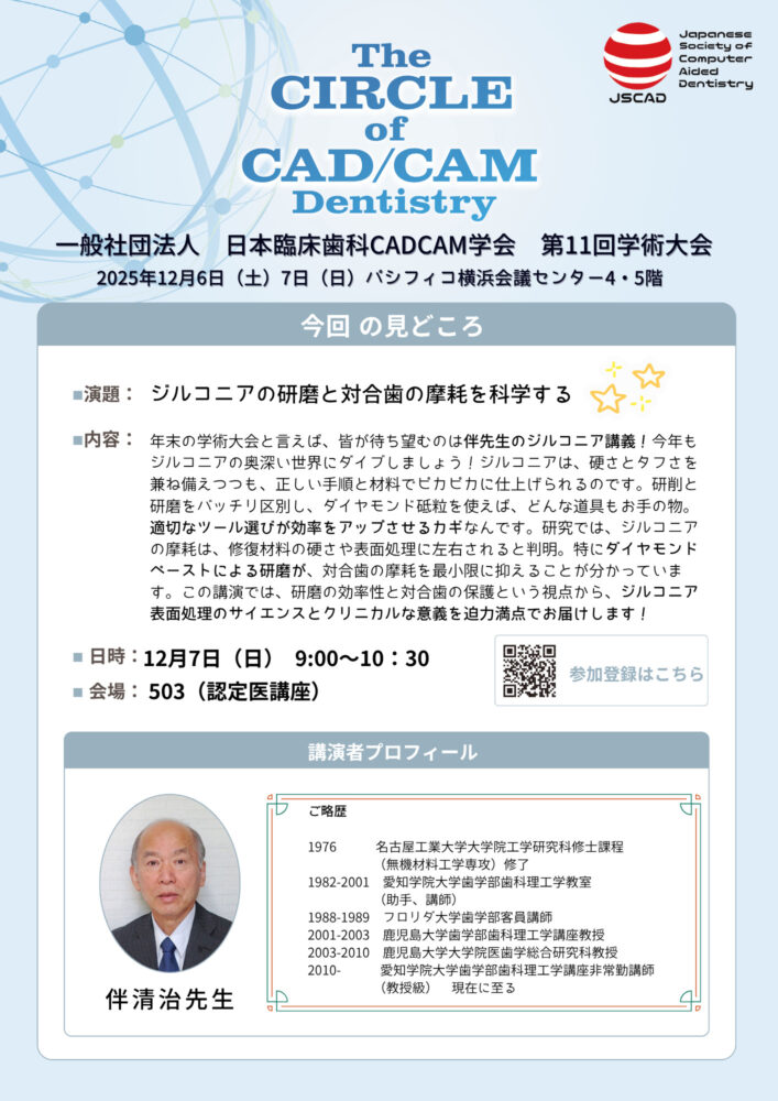ジルコニアの研磨と対合歯の摩耗を科学する
伴 清治 先生