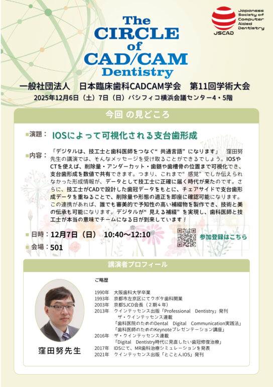 IOSによって可視化される支台歯形成 窪田努先生