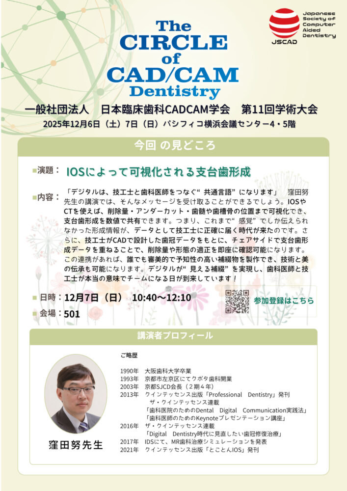 IOSによって可視化される支台歯形成
窪田努先生