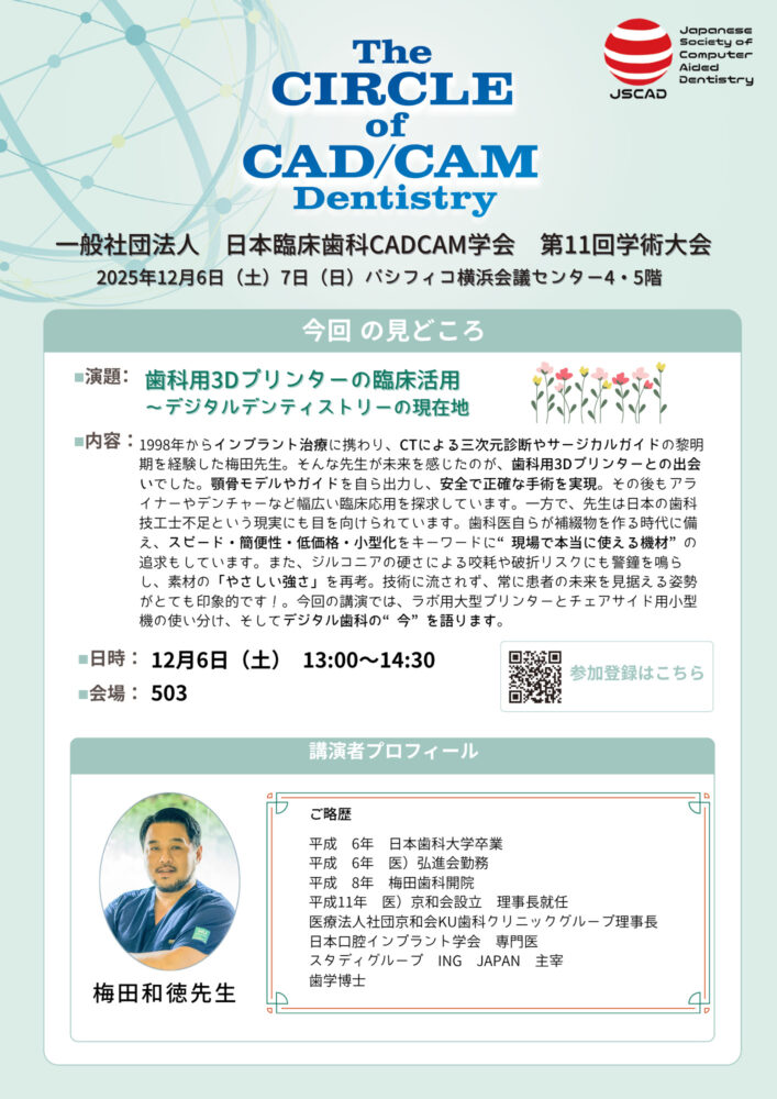 歯科用 3Dプリンターの臨床活用～デジタルデンティストリーの現在地～
梅田和徳先生