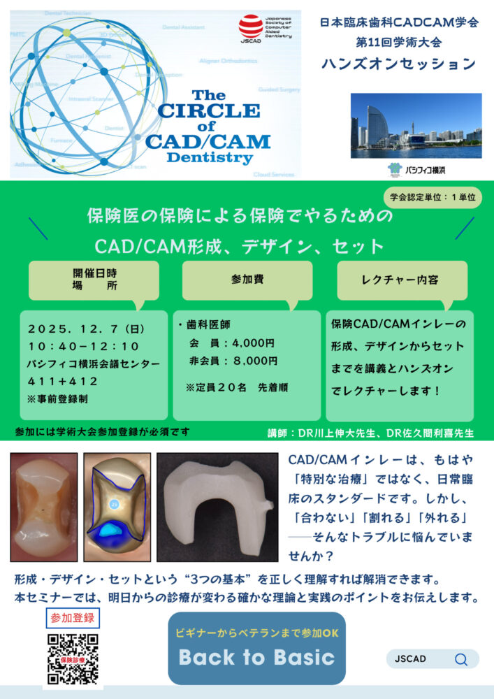 保険医の保険による保険でやるためのCAD/CAM形成、デザイン、接着/DR川上伸⼤・DR佐久間利喜