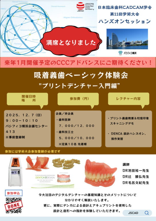 吸着義⻭ベーシック体験会