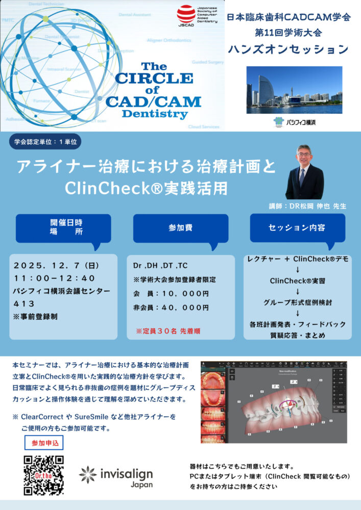 アライナー治療における治療計画とClinCheck®実践活⽤/DR松岡伸也