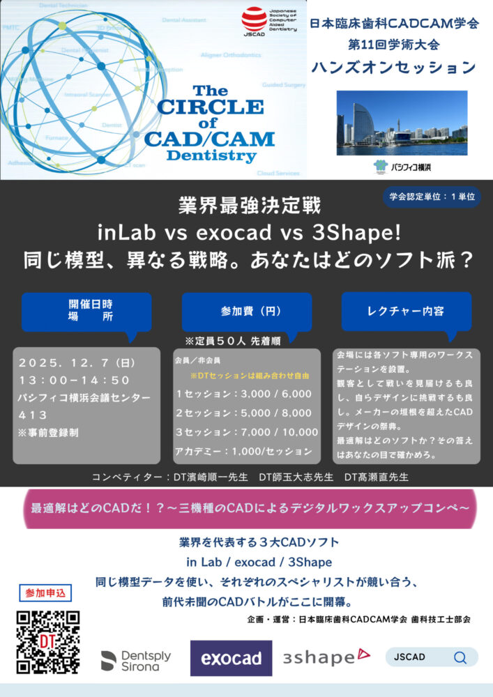 業界最強決定戦in Lab vs exocad vs 3Shape/DT髙瀬直・DT濵﨑順⼀・DT師⽟⼤志