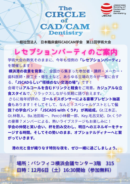 レセプションパーティー