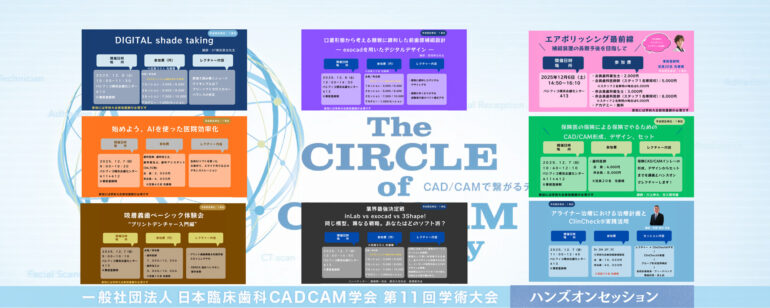 ⽇本臨床⻭科 CADCAM 学会 第11回学術⼤会・ハンズオンセッション