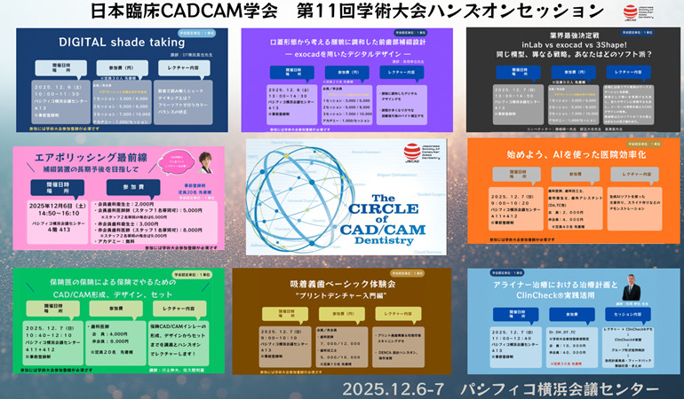 ⽇本臨床⻭科 CADCAM 学会 第11回学術⼤会・ハンズオンセッション