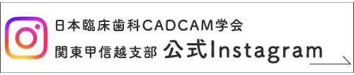 日本臨床歯科CAD/CAM学会関東甲信越支部Instagram