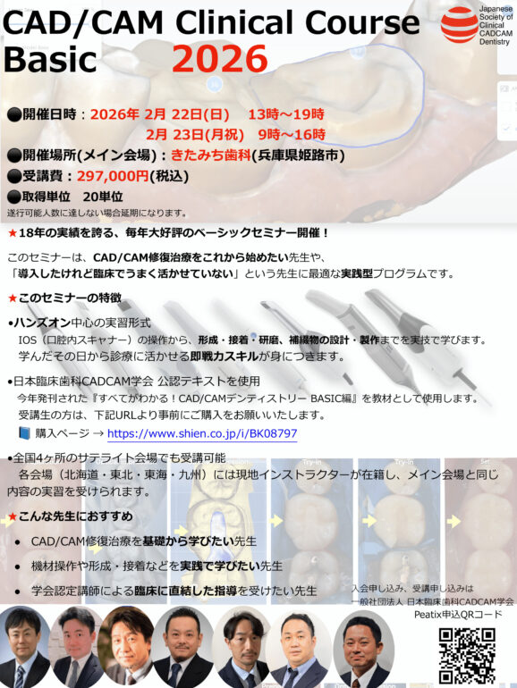 CAD/CAM Clinical Course Basic 2026開催のお知らせ