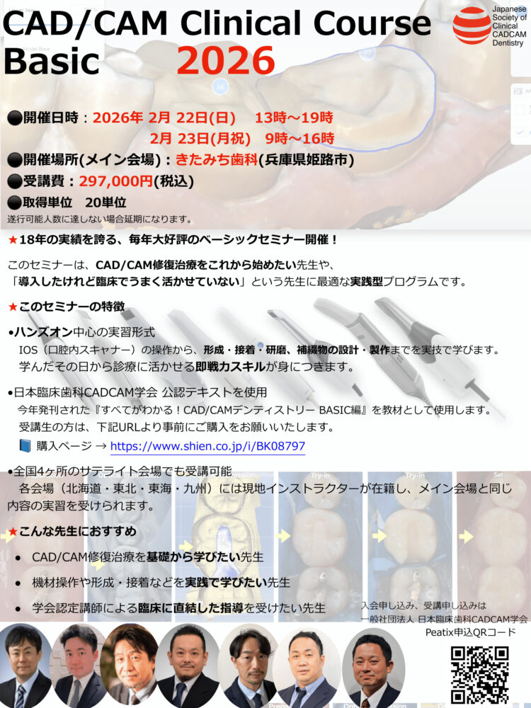 CAD/CAM Clinical Course Basic 2026開催のお知らせ