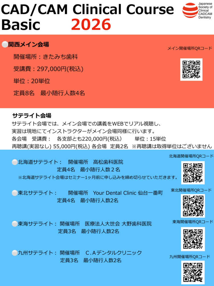 CAD/CAM Clinical Course Basic 2026開催のお知らせ