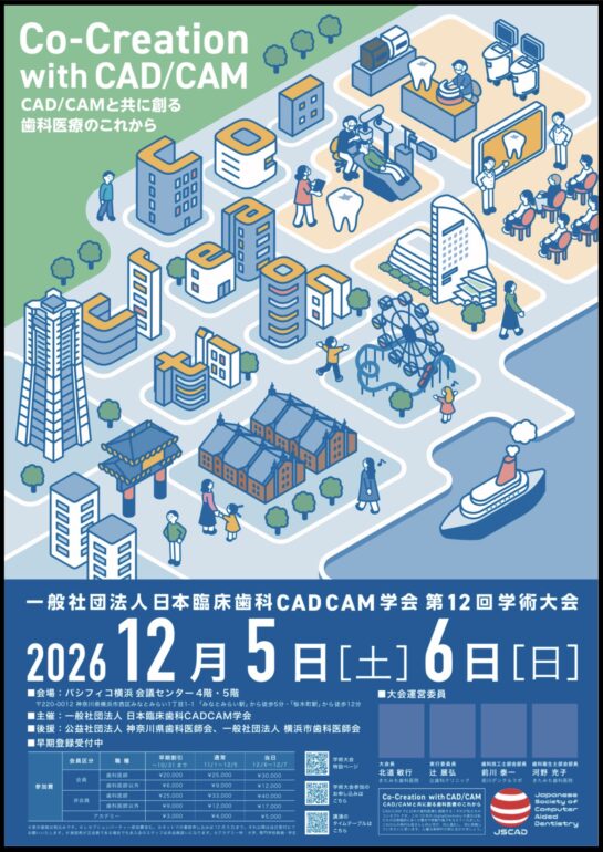 一般社団法人日本臨床歯科CADCAM学会第12回学術大会