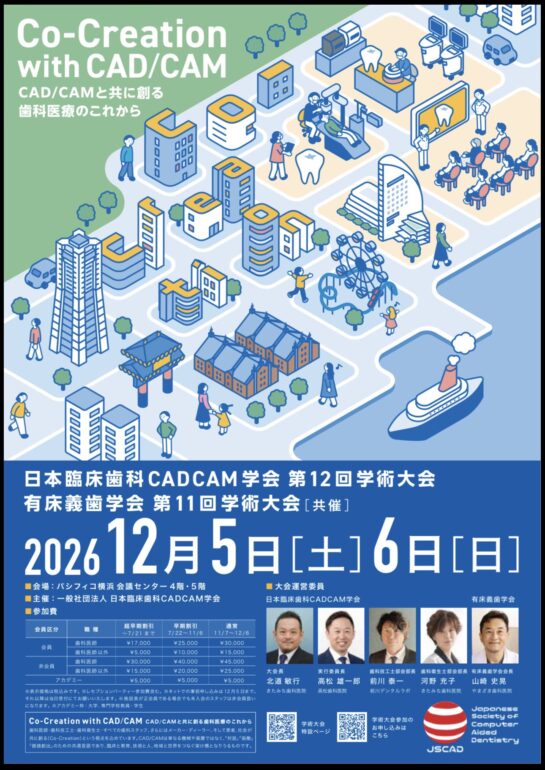 一般社団法人日本臨床歯科CADCAM学会第12回学術大会