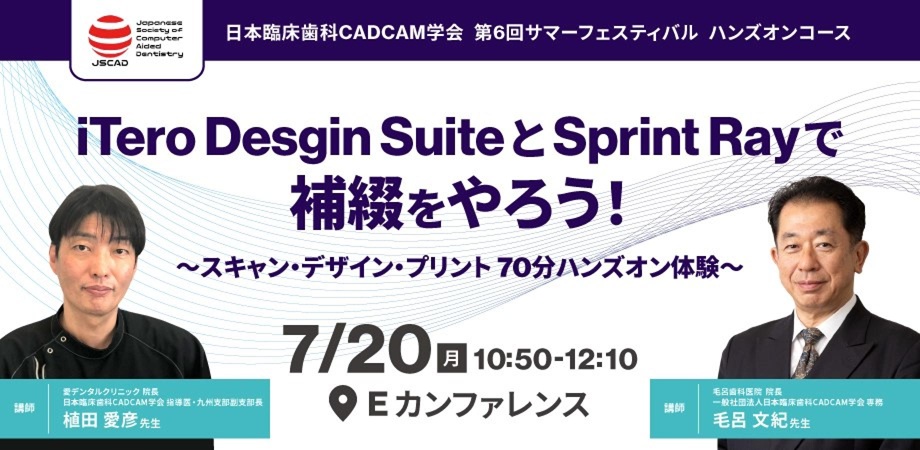 iTero Desgin Suite & Sprint Ray で補綴をやろう！
（講師：植田愛彦先生／毛呂文紀先生）