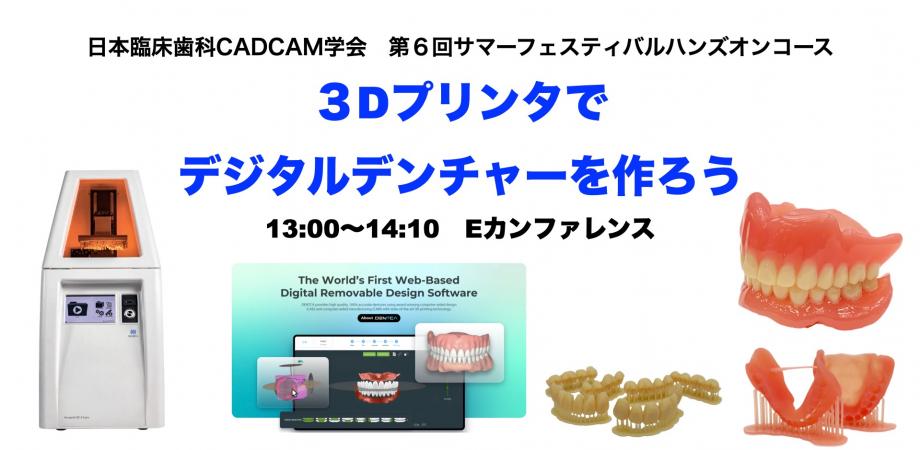 3Dプリンタでデジタルデンチャーを作ろう（講師：辻展弘先生/池田祐一先生／毛呂文紀先生）