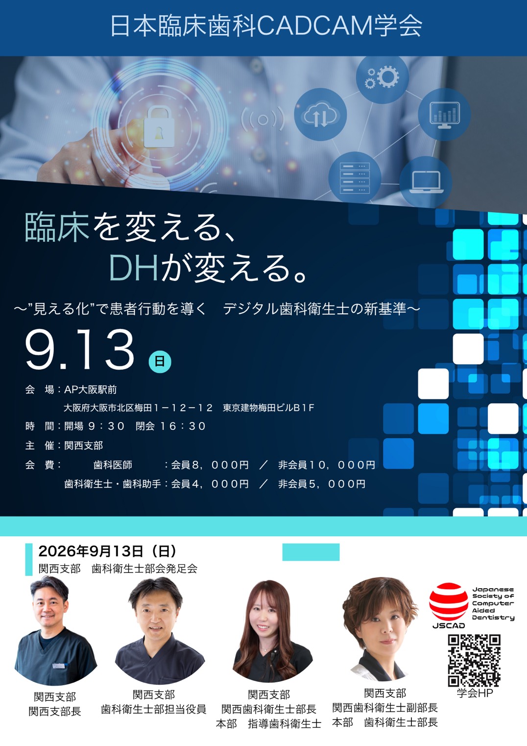 関西支部 歯科衛生士部会発足会開催のお知らせ