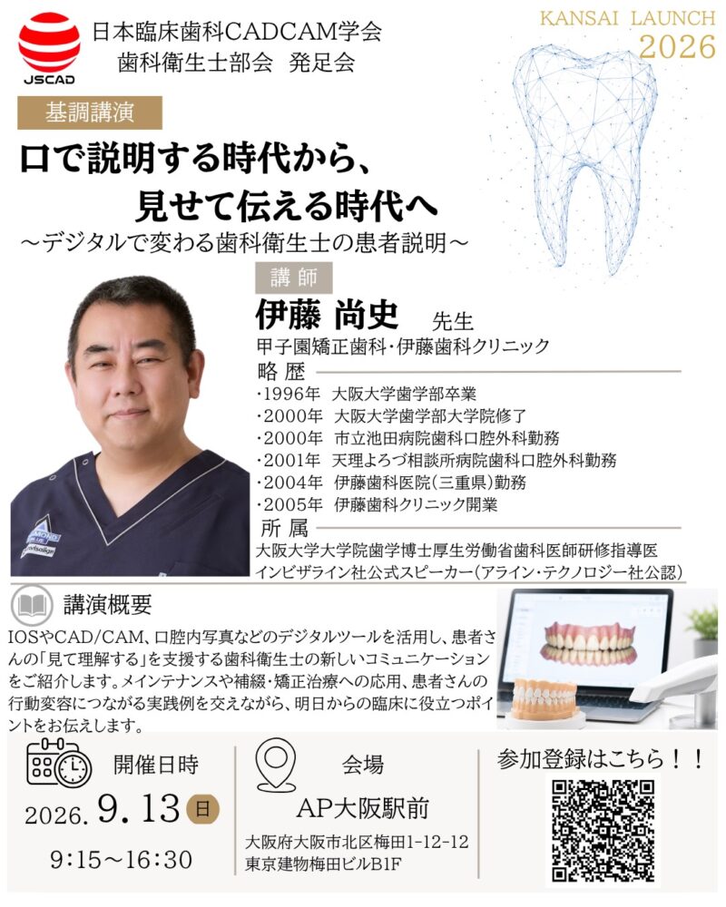 関西支部 歯科衛生士部会発足会開催のお知らせ