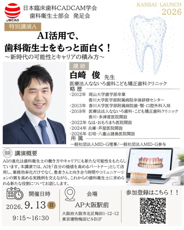 関西支部 歯科衛生士部会発足会開催のお知らせ