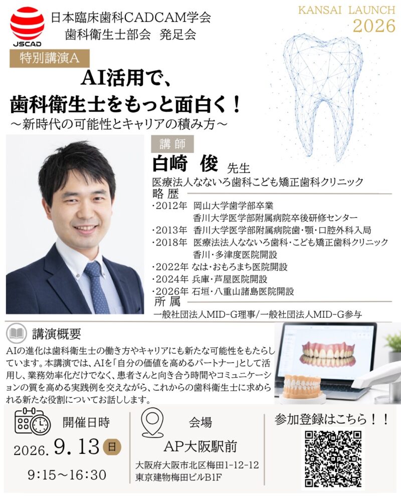 関西支部 歯科衛生士部会発足会開催のお知らせ