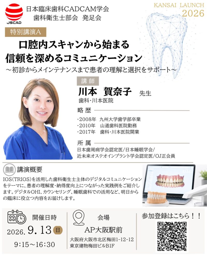 関西支部 歯科衛生士部会発足会開催のお知らせ