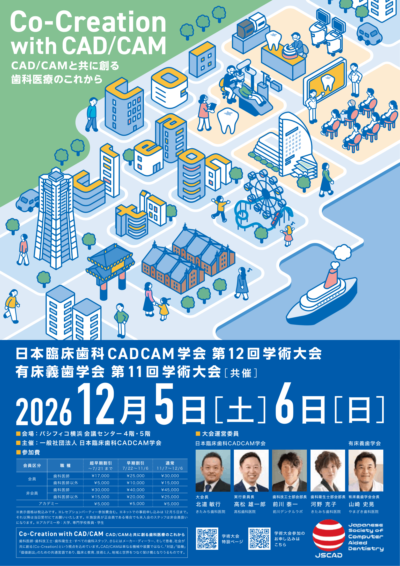 一般社団法人日本臨床歯科CADCAM学会第12回学術大会