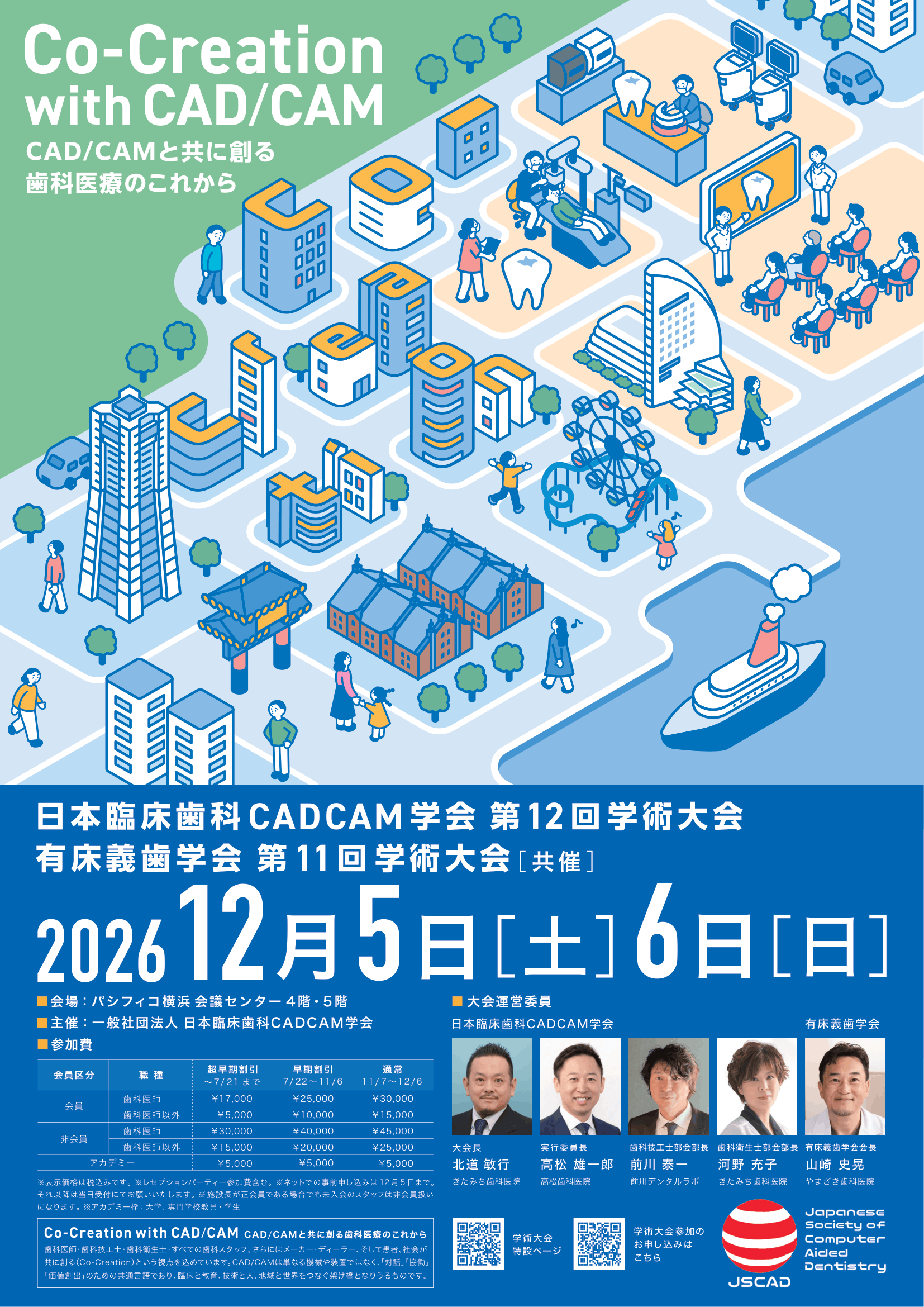 一般社団法人日本臨床歯科CADCAM学会第12回学術大会