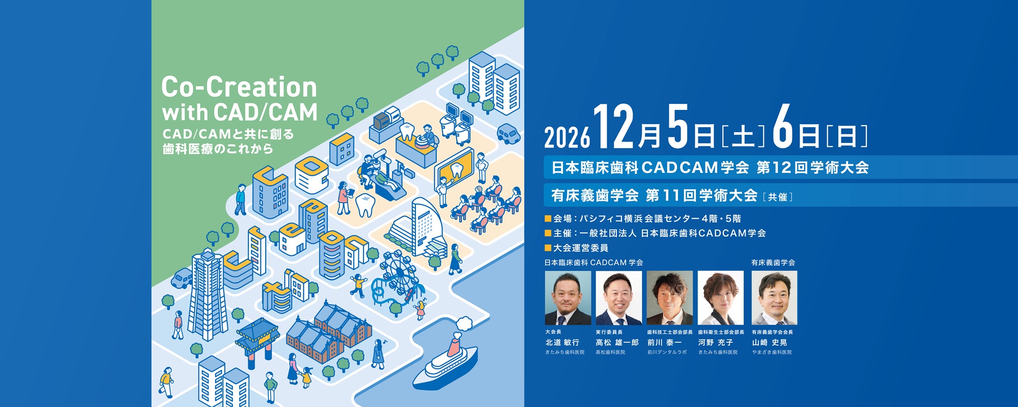 一般社団法人日本臨床歯科CADCAM学会第12回学術大会