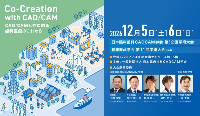 一般社団法人日本臨床歯科CADCAM学会第12回学術大会